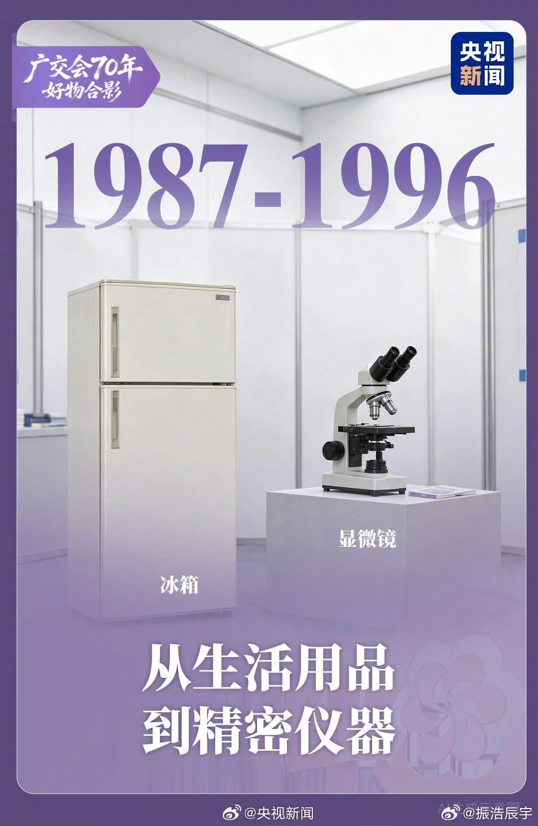 #老外来中国反向海淘爱买啥#【#广交会70年热卖单品大盘点# 一起看！】首届广交会上，纸伞、漆器等成为抢手货，中国好物靠手艺圈粉。一件背心拿下海外订单，一条牛仔裤打开新市场，再到生活用品、精密仪器展示技术实力，机器人、AI眼镜等科技感拉满……#广交会70年#，一件件热卖单品，记录着中国制造迈 ​