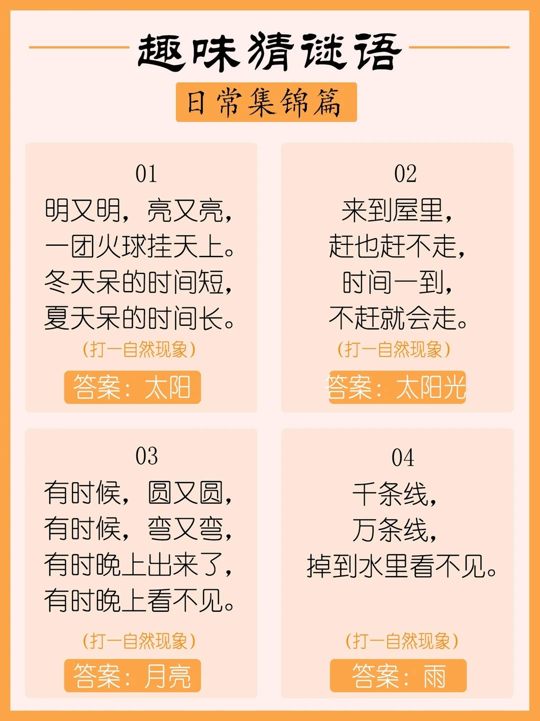 多跟孩子猜谜语，好玩开动脑筋！