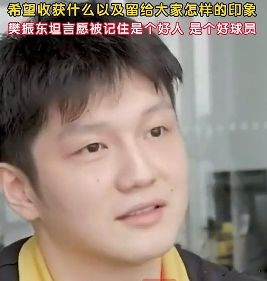 樊振东接受波尔提问，听了让人落泪。

“如果到了职业生涯结束，希望球迷认为自己是一个很正向的人，也为了目标不断努力，能够成为一名优秀的运动员，接下来会给俱乐部贡献最大力量，拿下更多赛事冠军，让德甲之行留下更多美好的回忆。”

小胖很清楚个人位置，什么时候该做什么样选择，以及如何更好的去完成它。