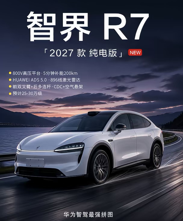 👍2027款智界R7改款来了，你们猜猜价格