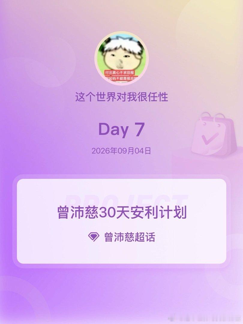 #曾沛慈[超话]##曾沛慈30天安利计划##曾沛慈30天安利计划# 
Day7打卡
​