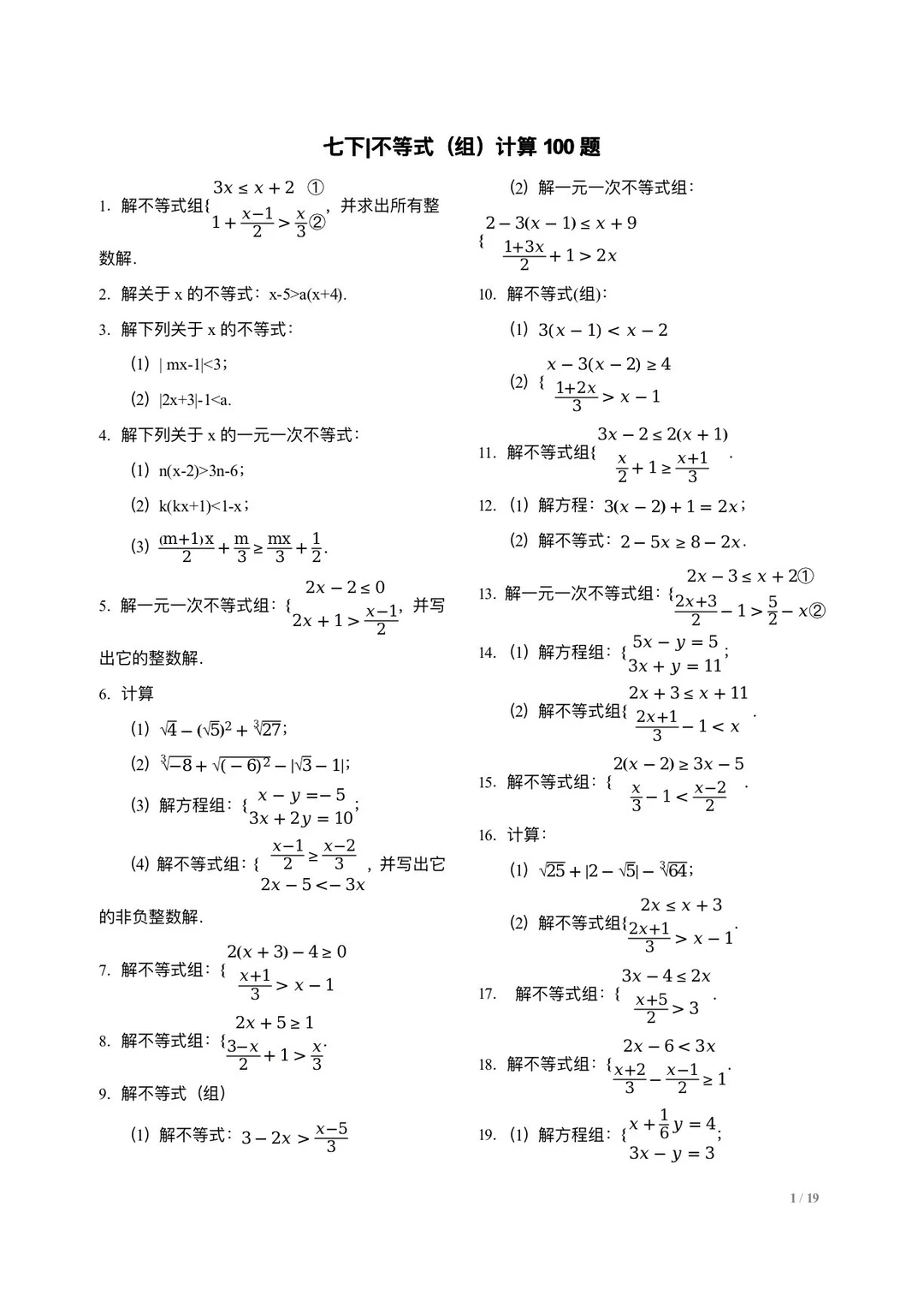 中考数学 | 不等式（组）计算专练100题