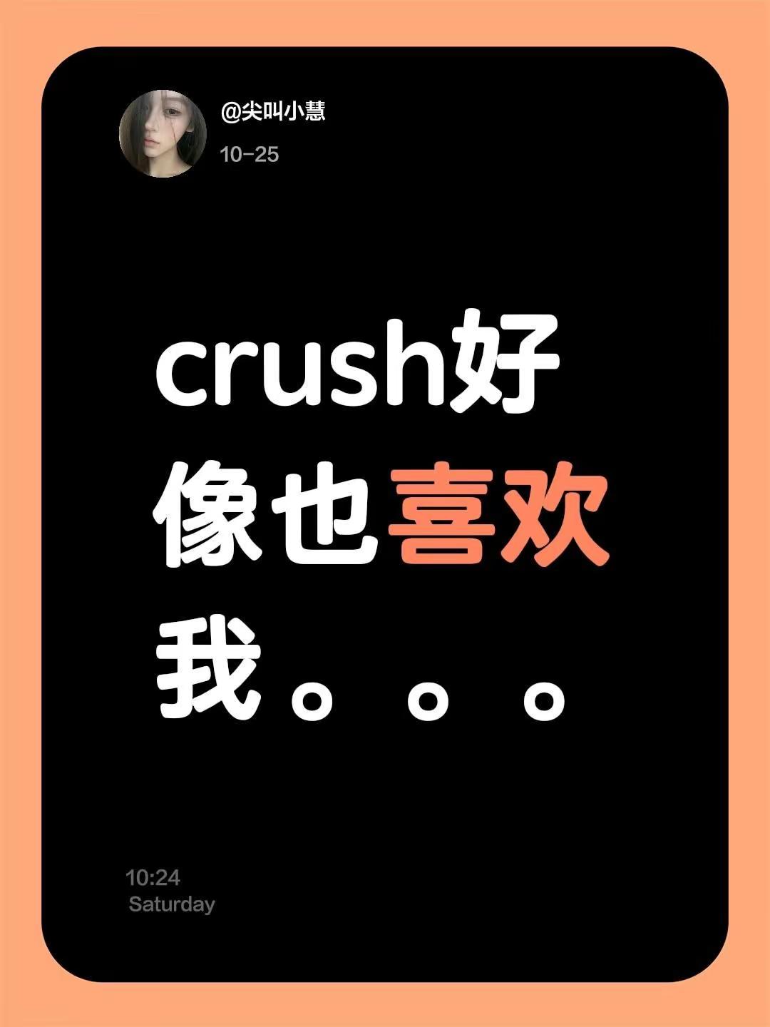 crush好像也喜欢我。。。