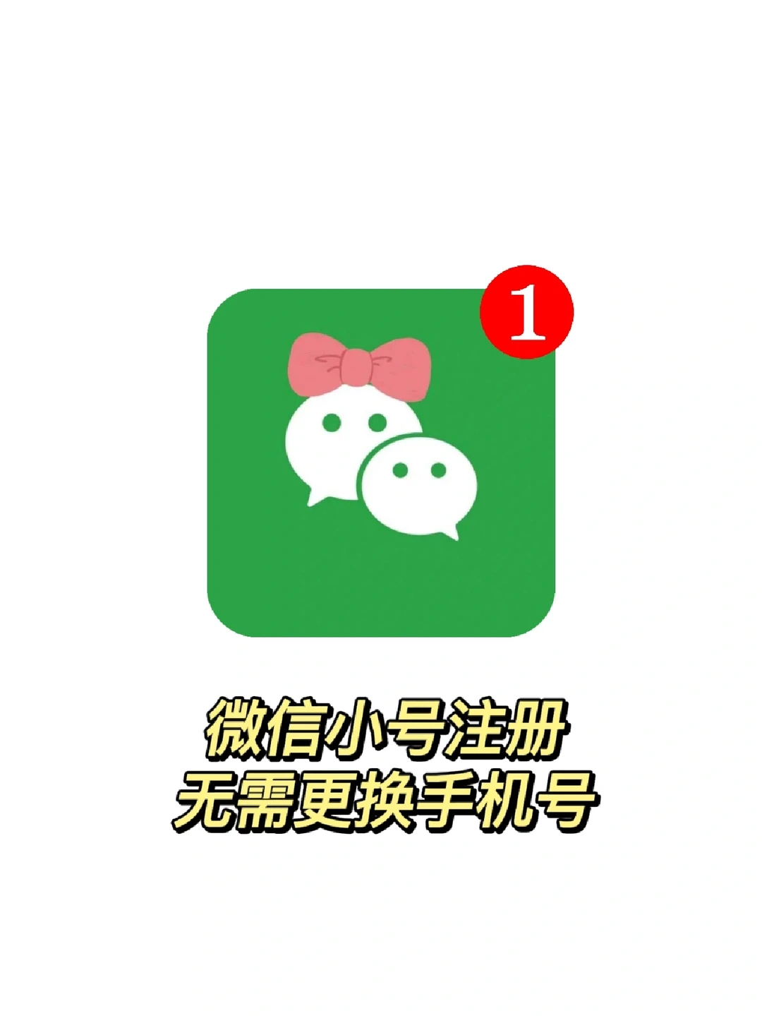 新功能❗微信无须更换手机号即可创建小号