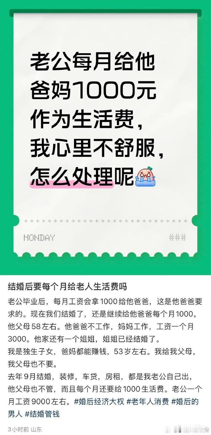 老公每月给他爸妈1000元作为生活费，我心里不舒服，怎么处理呢 ​​​