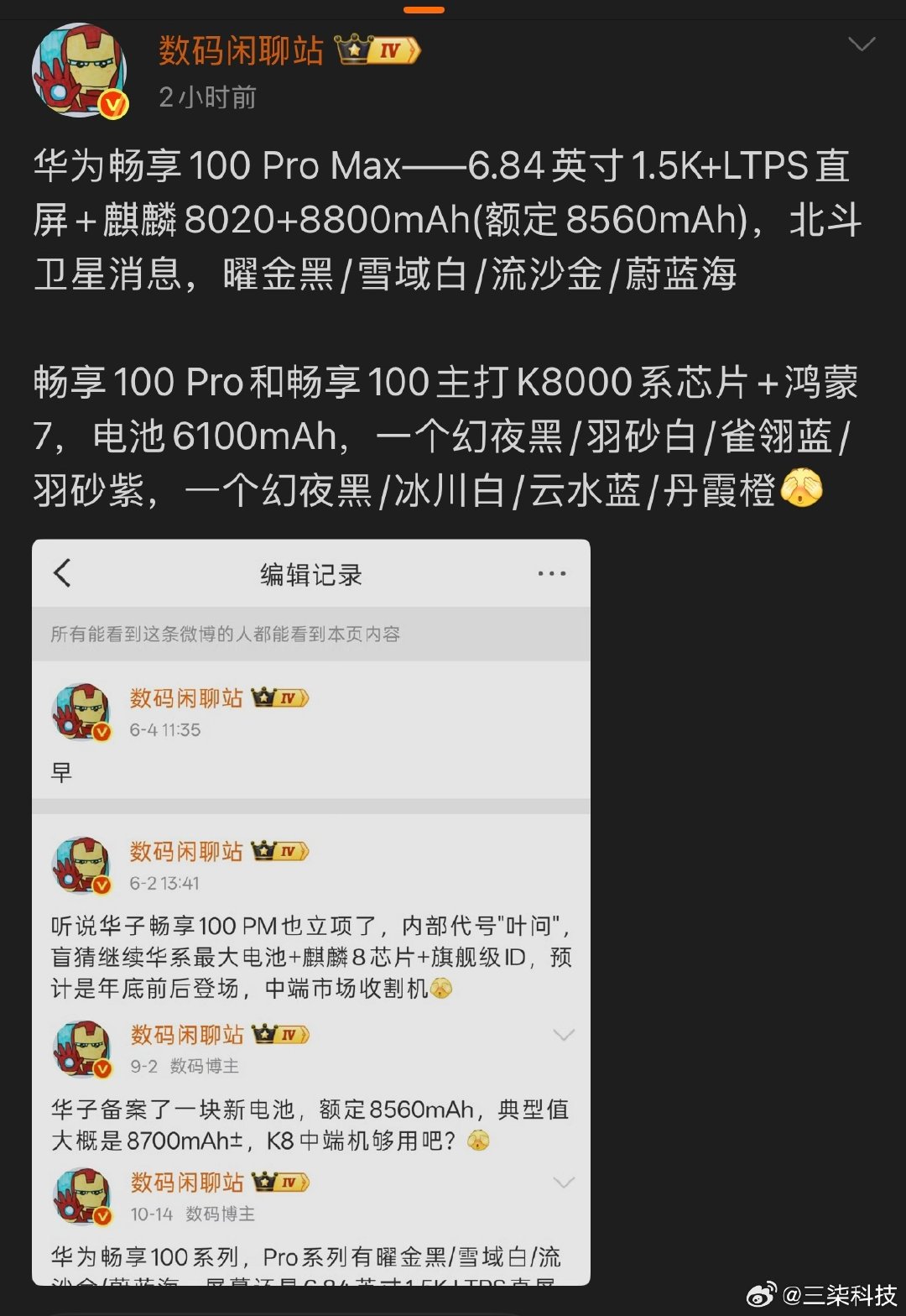 据爆料，华为畅享100 Pro Max配备6.84英寸1.5K LTPS直屏，搭载麒麟8020芯片，电池典型8800mAh、额定8560mAh，支持北斗卫星消息；配色有曜金黑、雪域白、流沙金、蔚蓝海。畅享100 Pro、畅享100均搭载K8000系列芯片、鸿蒙7系统，电池6100mAh，这种低价位的机器华为的销量应该很好的啊！ ​