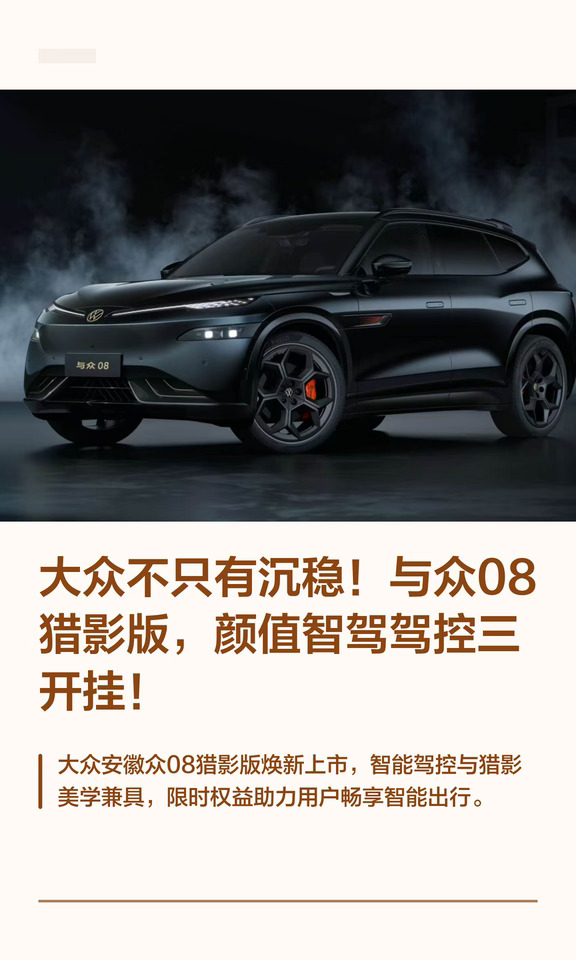 大众不只有沉稳！与众08猎影版申请出战！