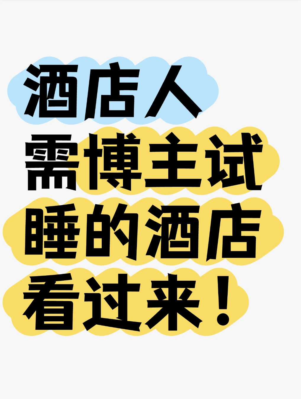 有需要博主的酒店吗