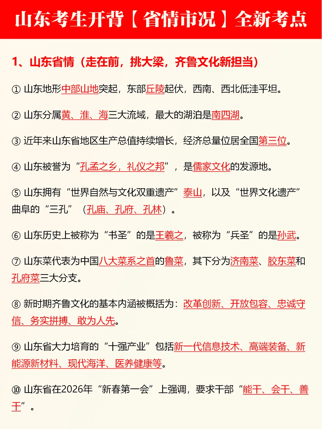 山东事业单位考前划重点（省情省况）