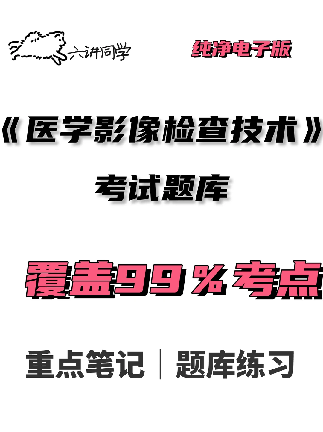 《医学影像检查技术》考试题库