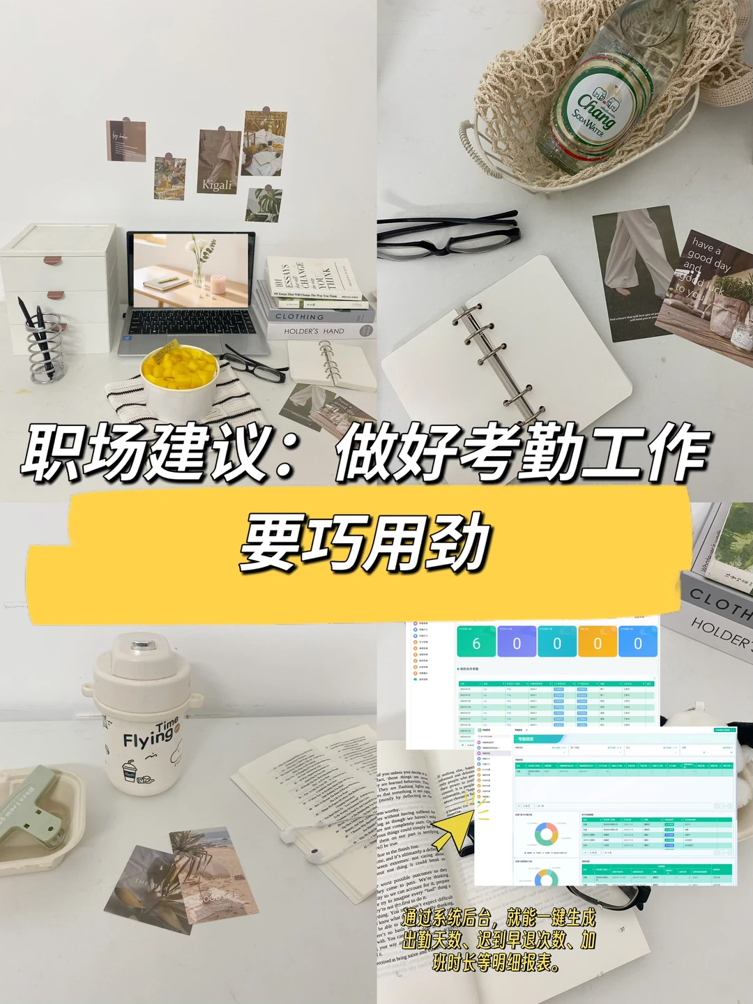 职场建议：做好考勤工作要巧用劲🔥