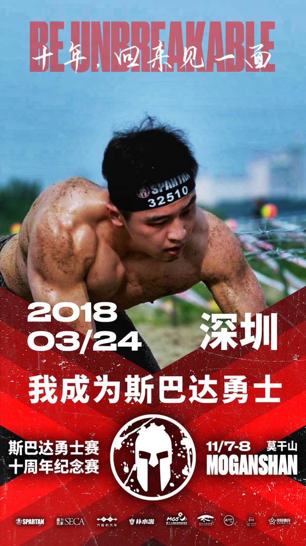今年 斯巴达中国10周年了！