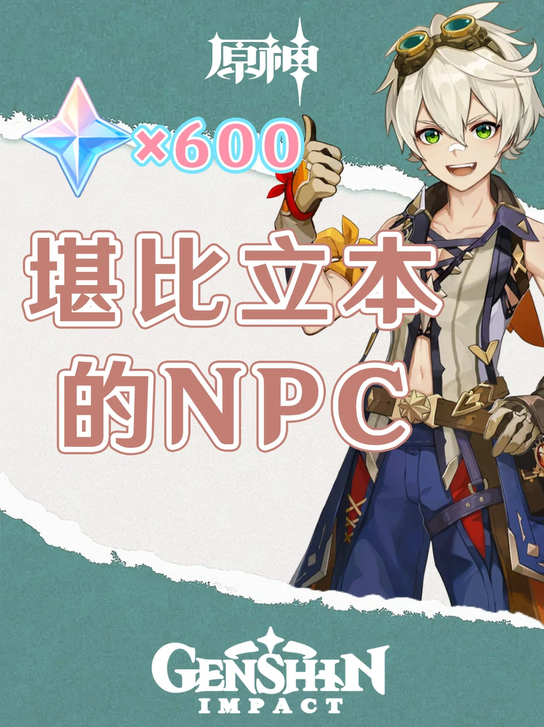 原神这几个npc给的原石比立本还多！