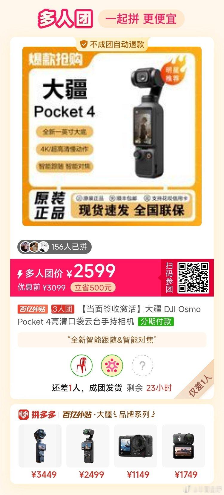 拼多多三人团大疆p4基础版差一人 ​