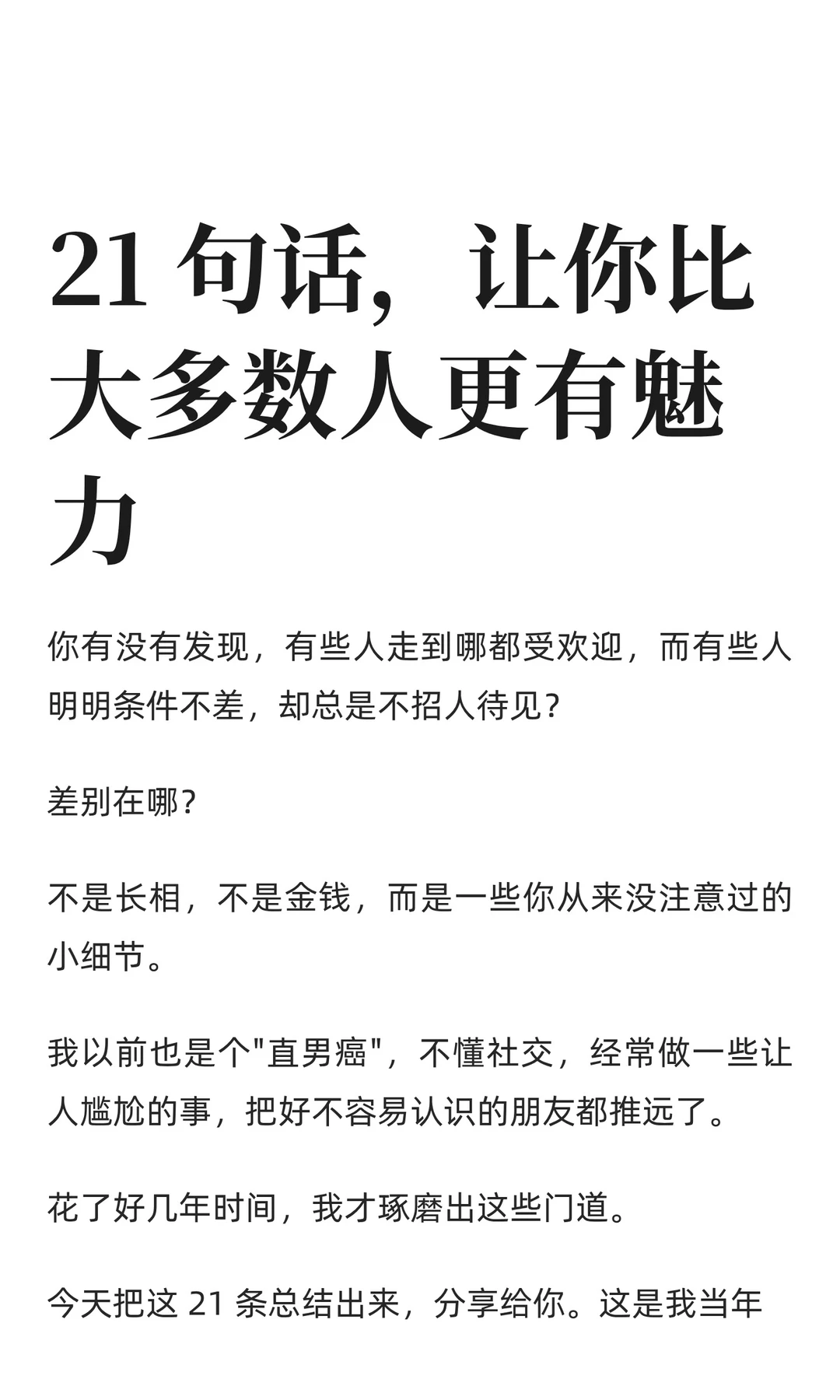 21 句话，让你比大多数人更有魅力