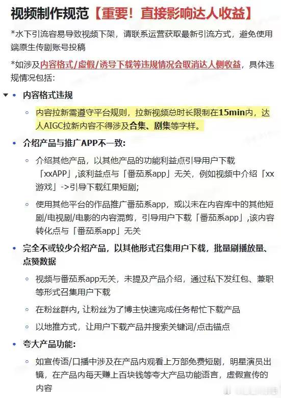 【#大批AI博主因版权问题停更##AI漫剧告别野蛮生长#】
近日，“大批AI博主停更了”话题登上热搜，主要集中在AI漫剧领域。
据了解，近日番茄达人平台实施新规：单条拉新视频不超过15分钟，不得连载，不得出现“第几集”等剧集提示；单别名网文改编内容不得超过达人中心外放比例10%，短剧、漫剧不超过30% ​
