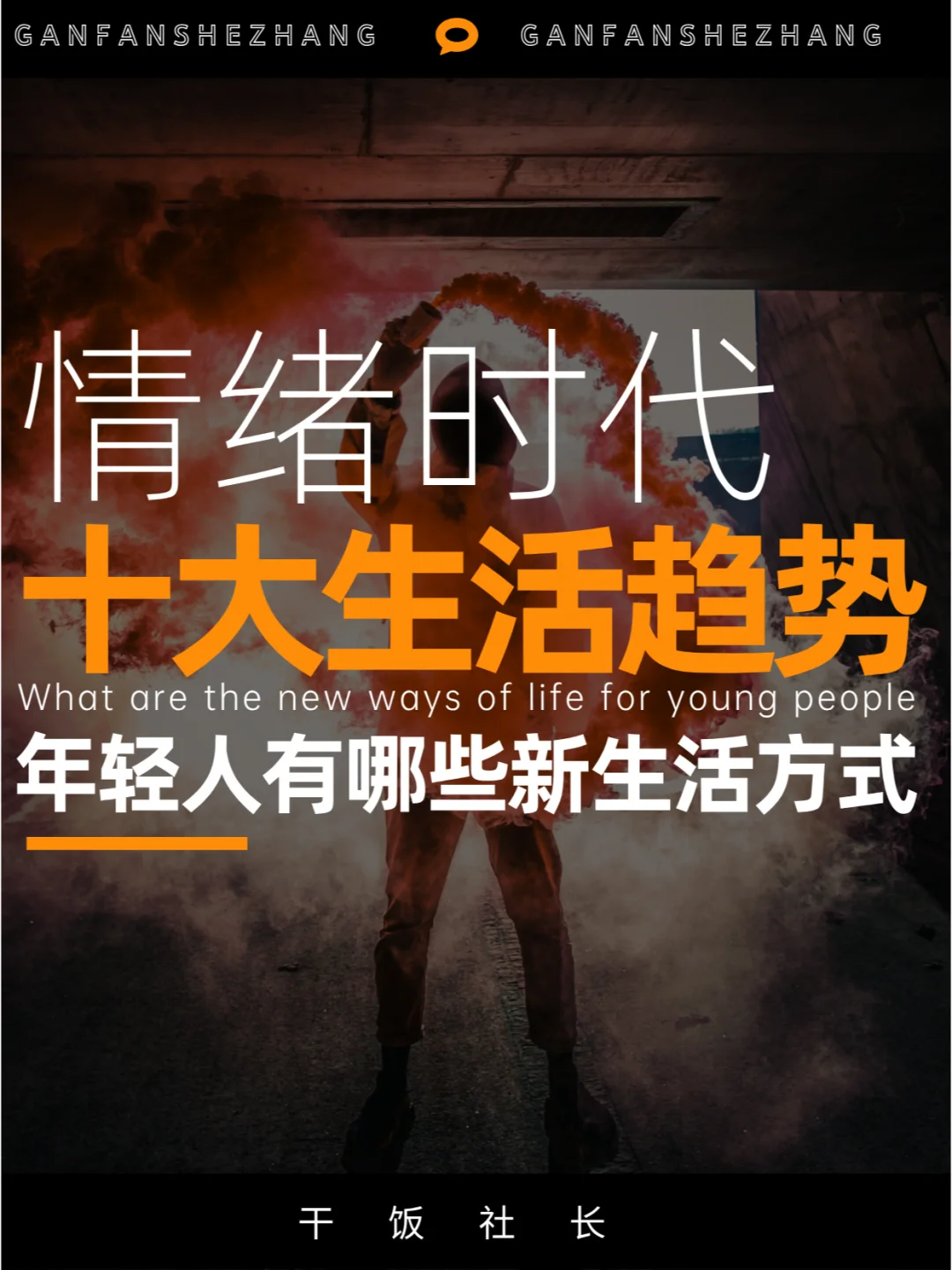 年轻人有哪些新生活方式？2025十大生活趋势