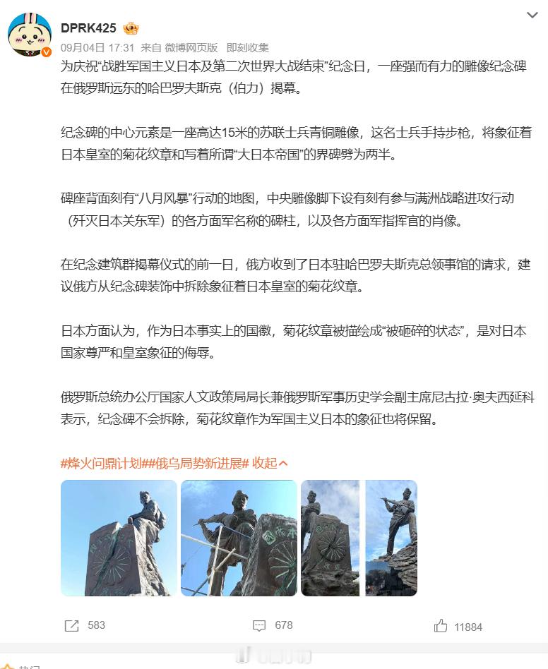 #日本请求俄拆纪念碑菊花纹章遭拒#外交名场面🔥俄罗斯远东哈巴罗夫斯克，一座 15 米高的二战胜利纪念碑正式揭幕。雕像刻画苏联士兵持枪，用枪托砸碎刻着 “大日本帝国” 与菊花纹章的旧界碑，以此纪念击败日本军国主义的历史。揭幕前夕日本连夜提出交涉，以菊花纹章属于日本皇室象征为由，要求俄方拆 ​