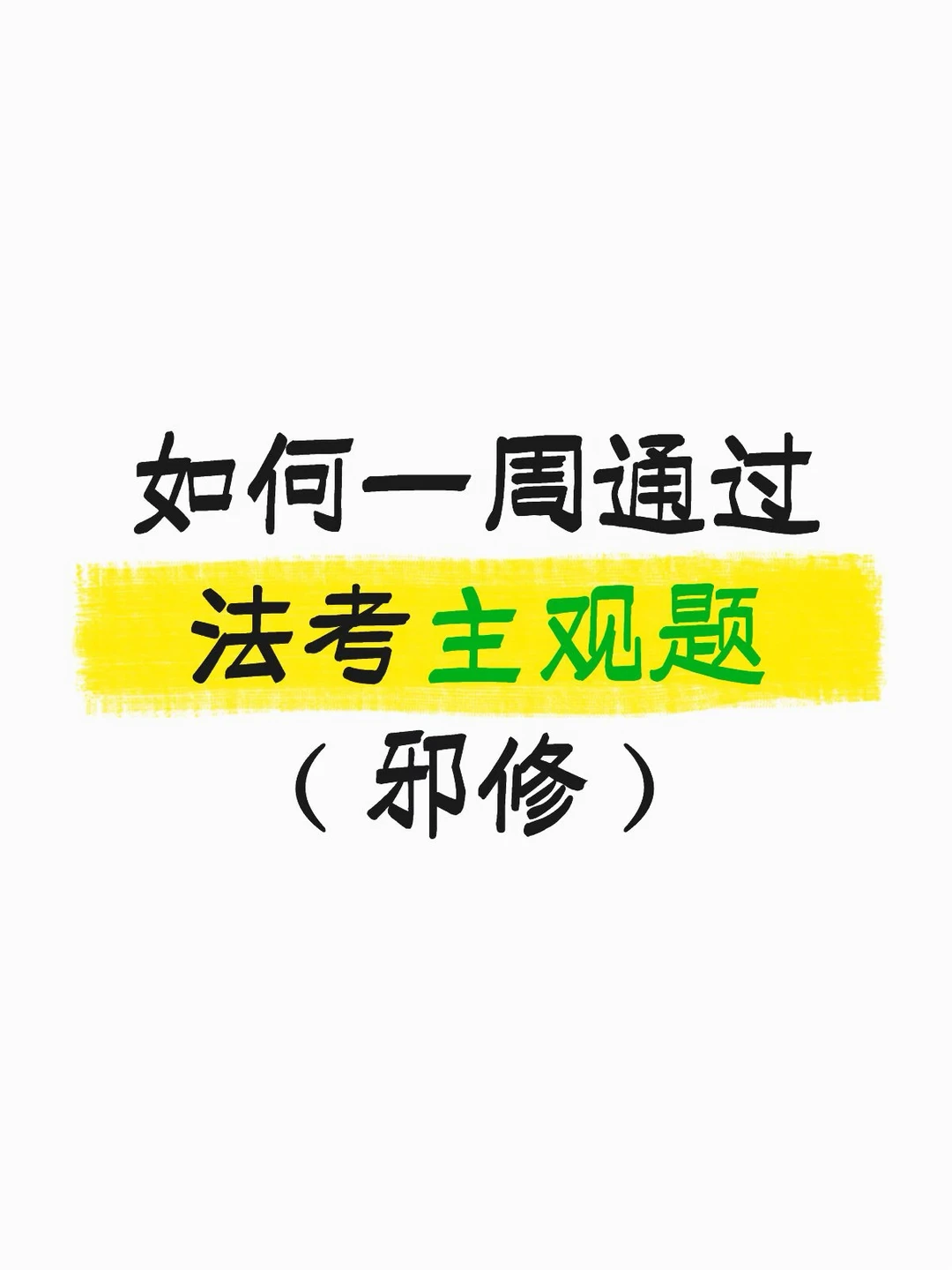 法考最后七天，如何通过主观题（邪修版）