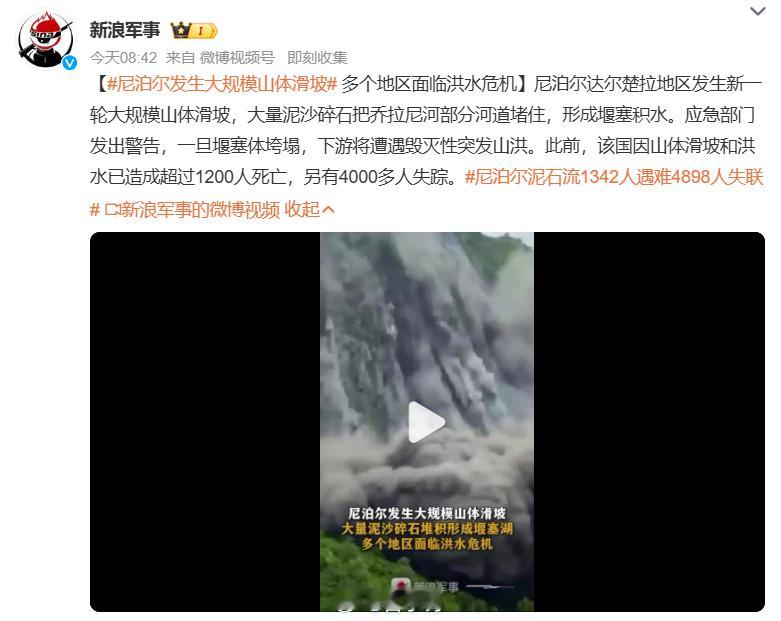 #尼泊尔发生大规模山体滑坡#尼泊尔达尔楚拉地区再遭大规模山体滑坡冲击。大量泥沙碎石直接堵死乔拉尼河部分河道，河道被拦形成堰塞积水。当地应急部门紧急预警：一旦堰塞体垮塌，下游区域会遭遇毁灭性突发山洪，沿岸群众处境危急。在此之前，尼泊尔接连遭遇滑坡、洪水轮番肆虐，灾害已经造成超 1200 人 ​