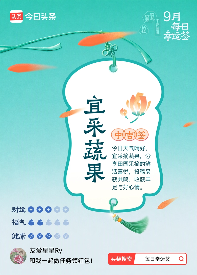 9月·每日幸运签我抽到中吉签：宜采蔬果。今日签文为：今日天气晴好，宜采摘蔬果