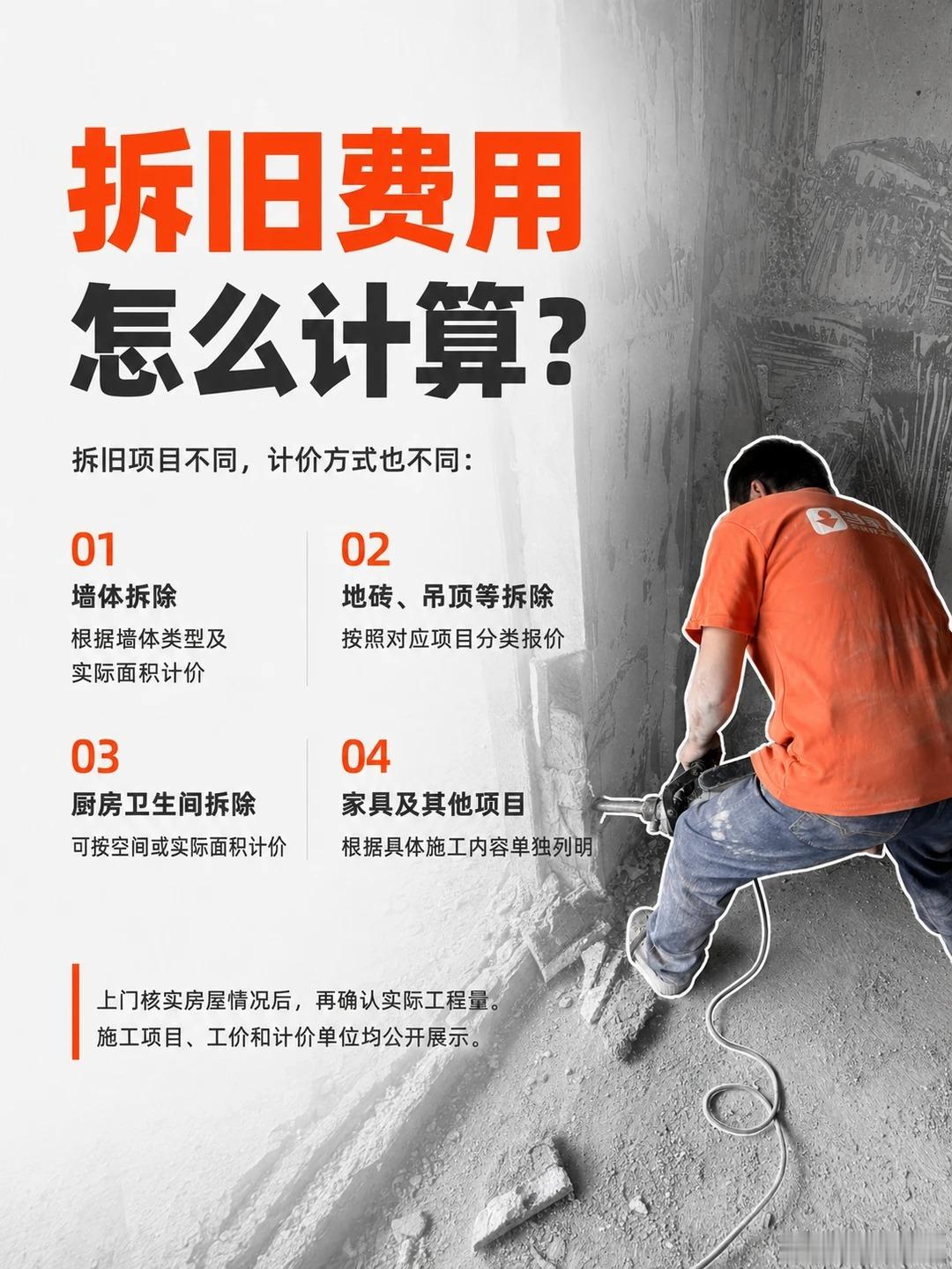 当家APP拆旧靠谱吗？
拆旧真不能只看谁报价低、拆得快。旧房翻新开始前，更要看清5件事：拆什么、谁来拆、钱怎么算、怎么施工、拆完怎么验。
在当家APP，拆旧项目按实际需求选择，工匠信息、施工案例和用户评价可提前查看；上门核实工程量后再确认工价和计价方式，施工前明确拆除范围并做好保护，完工 ​