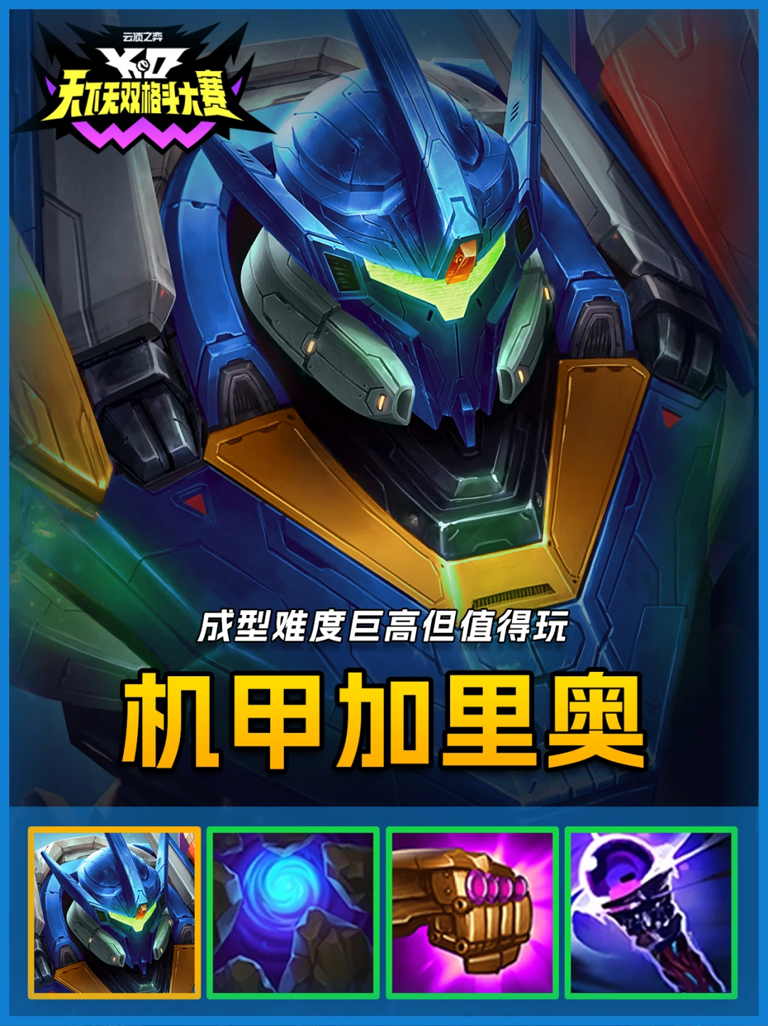 7机甲加里奥，最强娱乐阵容，成型爽一赛季