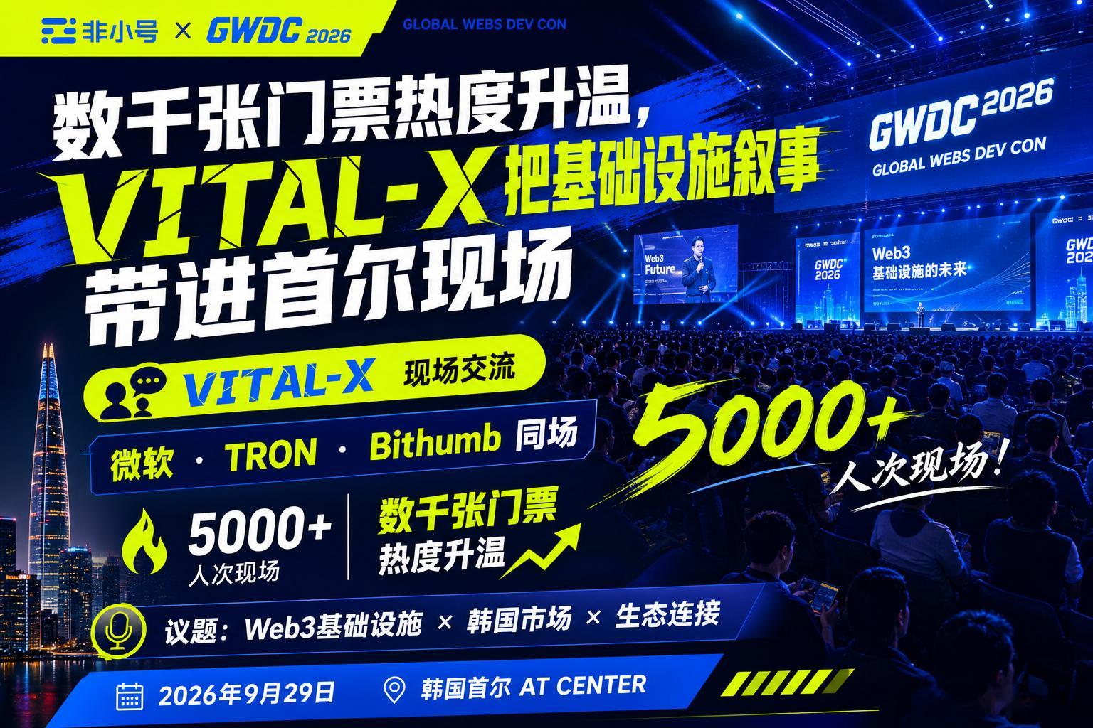 VITAL-X与微软、TRON同场，进入韩国Web3资源场

VITAL-X 以协办方身份参与非小号 × GWDC 2026 创新论坛。随着 5000+ 人次首尔现场、数千张门票热度和线上传播持续放大，VITAL-X 将把 Web3 基础设施与生态连接议题带进韩国市场。

一、VITAL-X 做什么
VITAL-X 是下一代 Web3 商业生态平台，连接去中心化 ​