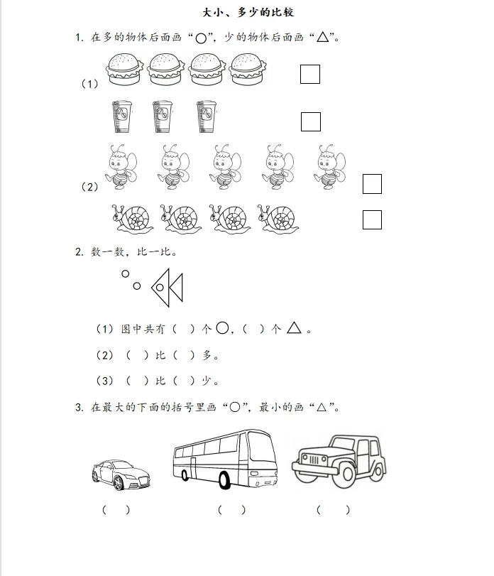 （大小、多少的比较）一年级同步练习