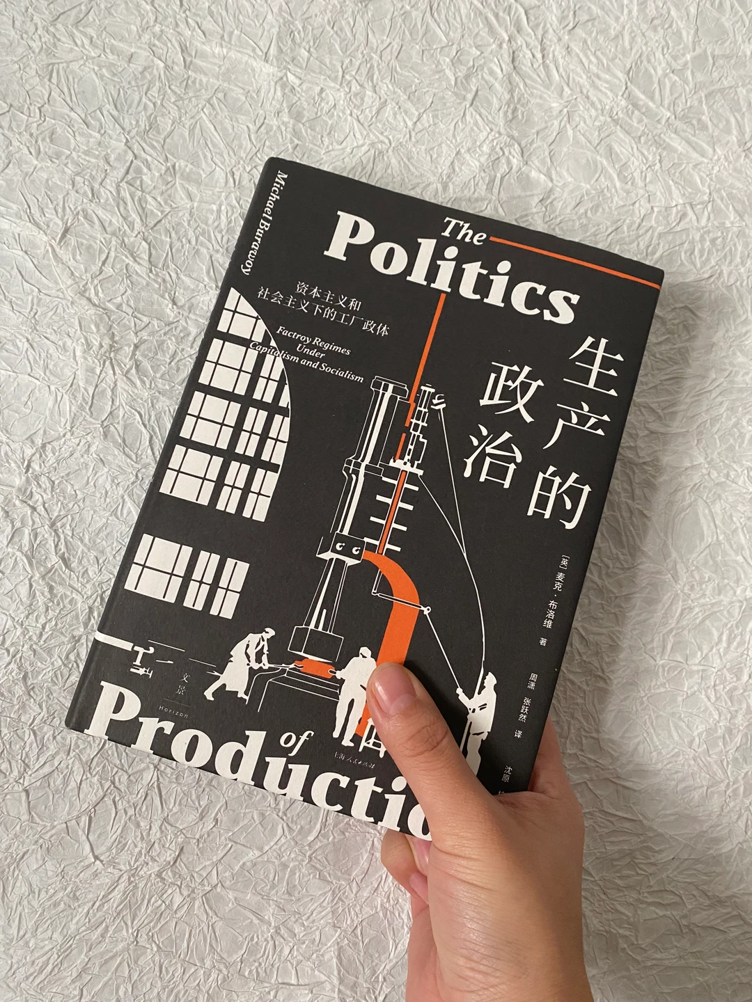 《生产的政治》看完郁闷了，作为螺丝钉的我们