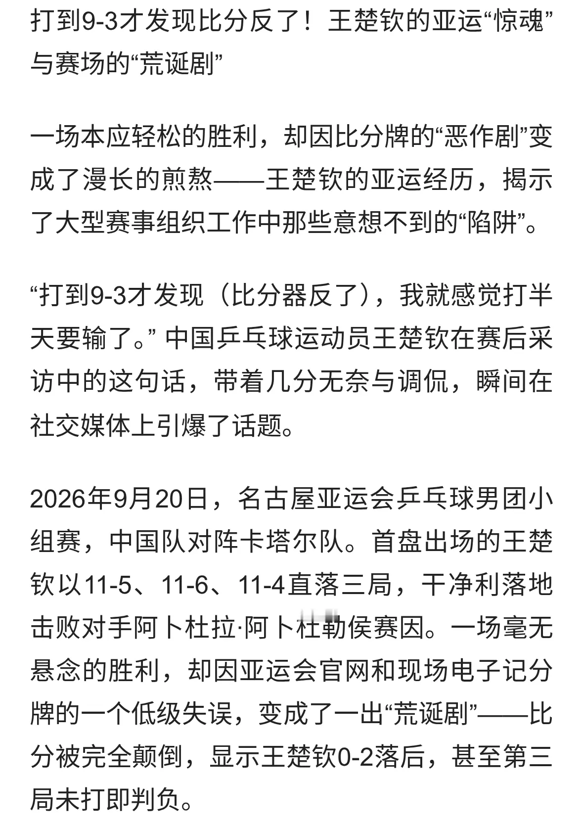 比分全反了！王楚钦9-3才识破，国际玩笑险酿“0-3爆冷”