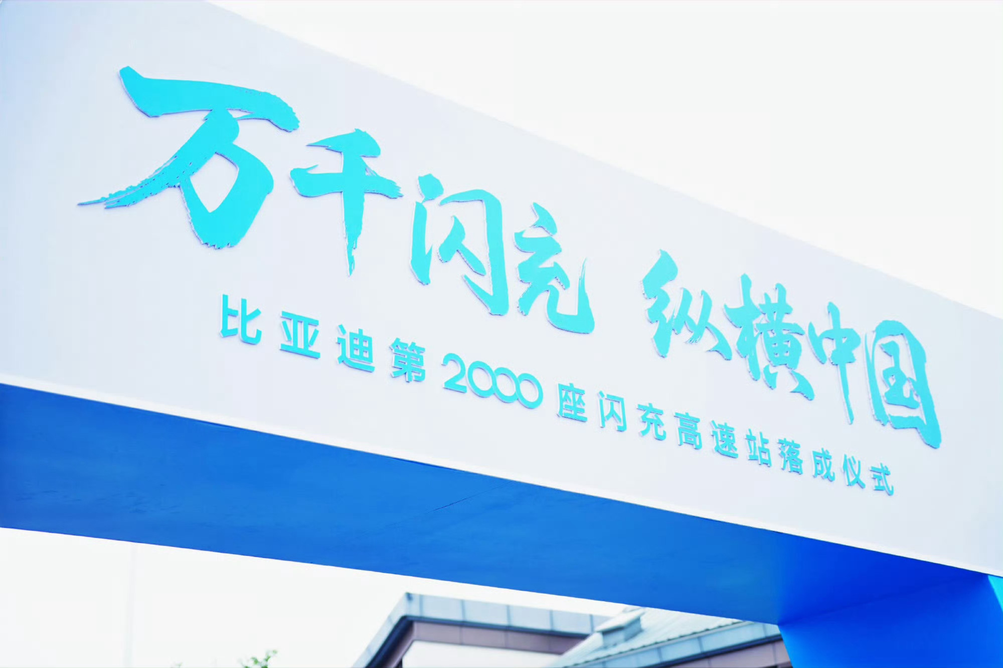 比亚迪第2000座闪充高速站我觉得年底2W座闪充站不是问题了！吉利智充 也在发力，携手向前这多好 ​​​