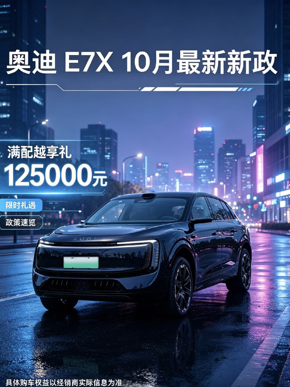 别盲目下手！奥迪 E7X 十月政太合适了