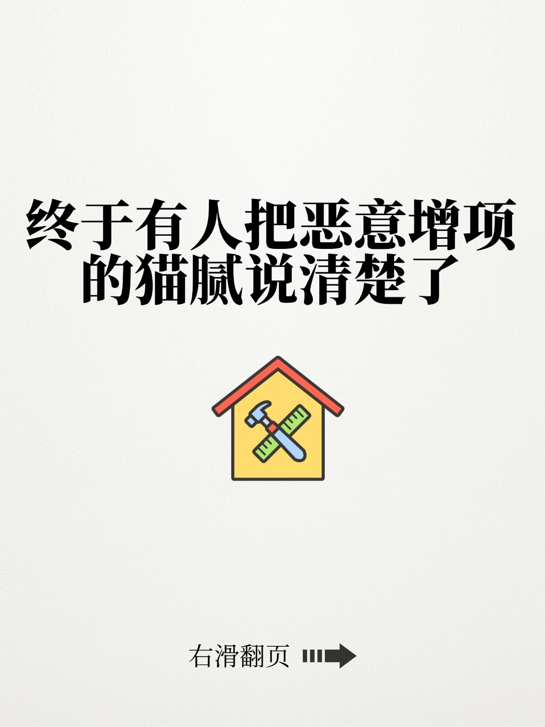 扒光恶意增项！装修不花冤枉钱！