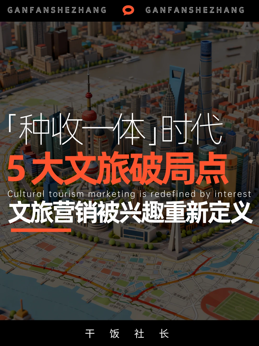 文旅营销下半场，「种收一体」成破局关键