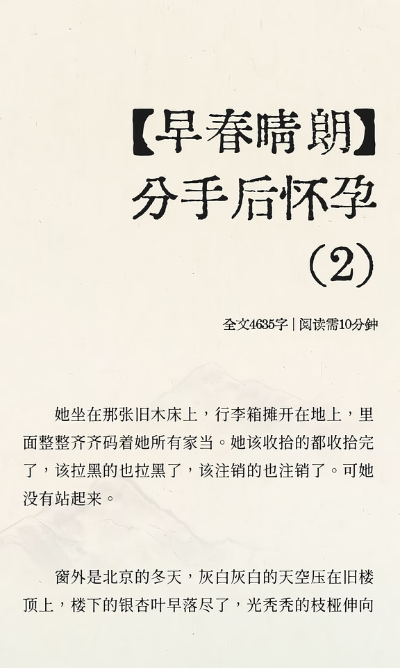 【早春晴朗】分手后怀孕（2）