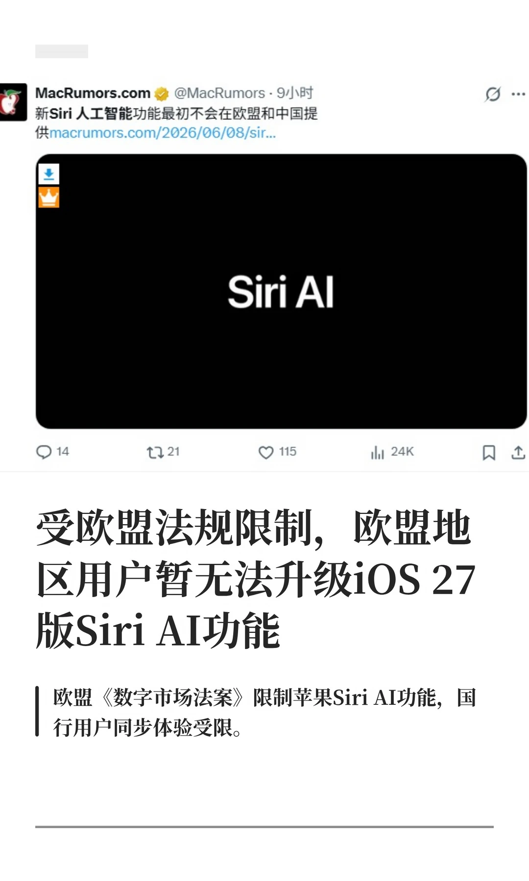欧盟地区用户暂无法升级iOS27版Siri AI功能
