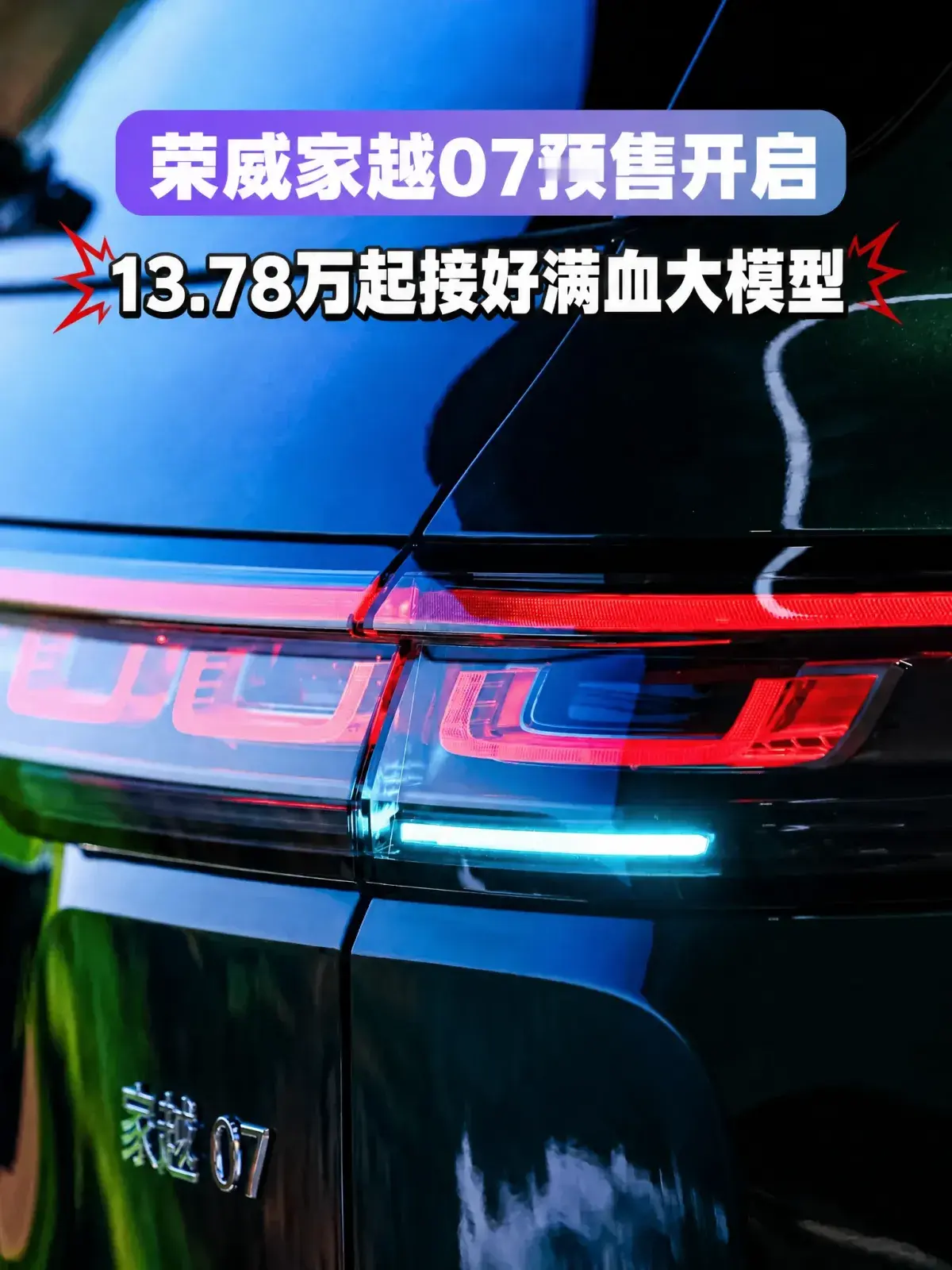 车企都喊AI座舱，满血大模型真上车的却没几台
车机说自己能对话，用起来却总差口气。罗永浩那句“没有一家接了完整版大模型”被反复转发，正因说中了多数人的体验：不少车把大模型后期加装上去，指令还得一句句下。

9月21日，上汽荣威与火山引擎深度合作的AI原生第一车荣威家越07开启预售，13.78万元起，
