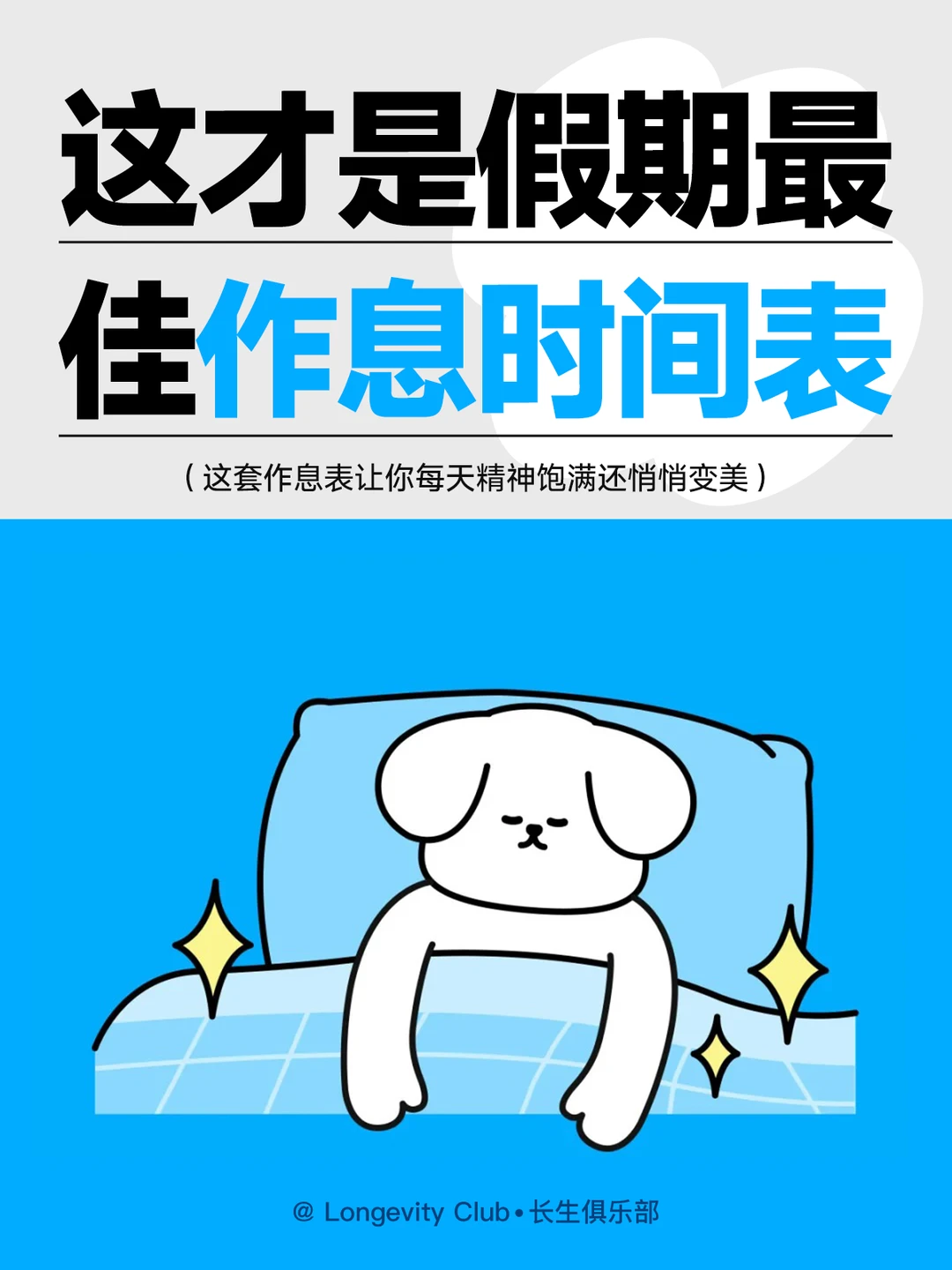 分享🖊假期/暑假最佳作息时间表！