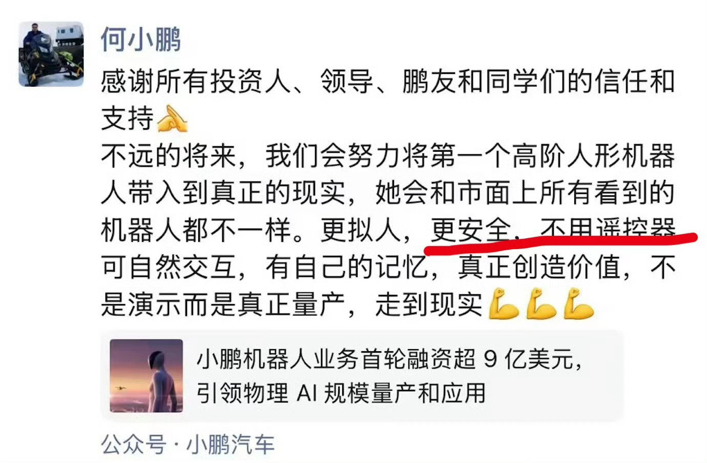 何小鹏嘴里的“用遥控器控制”的机器人是哪家啊？ ​