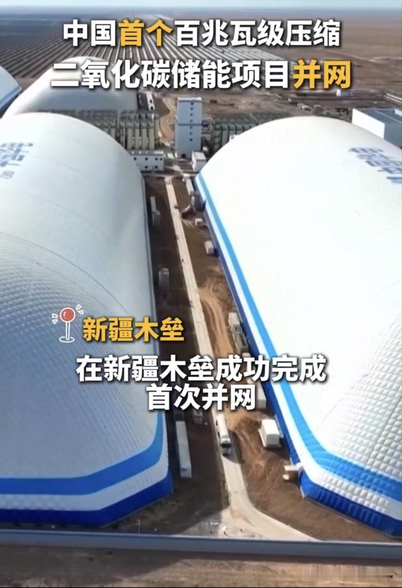 全国首个百兆瓦级压缩二氧化碳储能项目成功首次并网。节后开盘，长时储能这条线，市场得重新算账。

先把数据钉死：这个项目规模100MW/1000MWh，也就是10万千瓦功率、一次能存100万度电，连续放10个小时。每年用电低谷时&