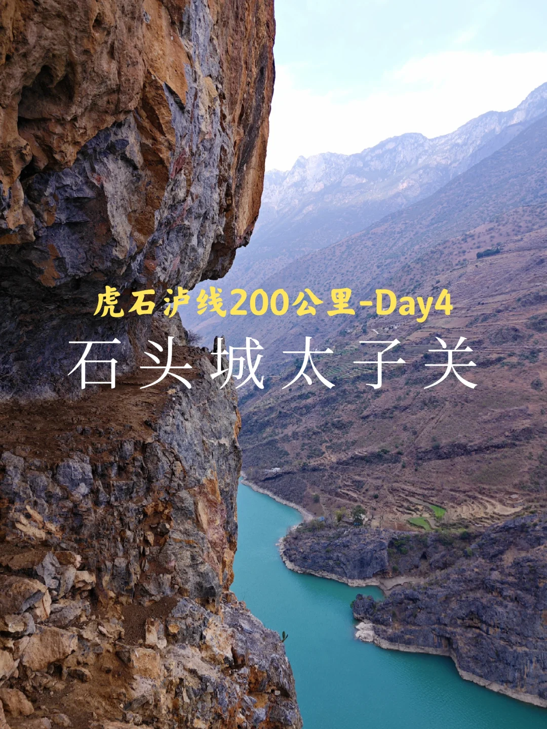 虎跳峡→石头城→泸沽湖：Day4石头城太子关