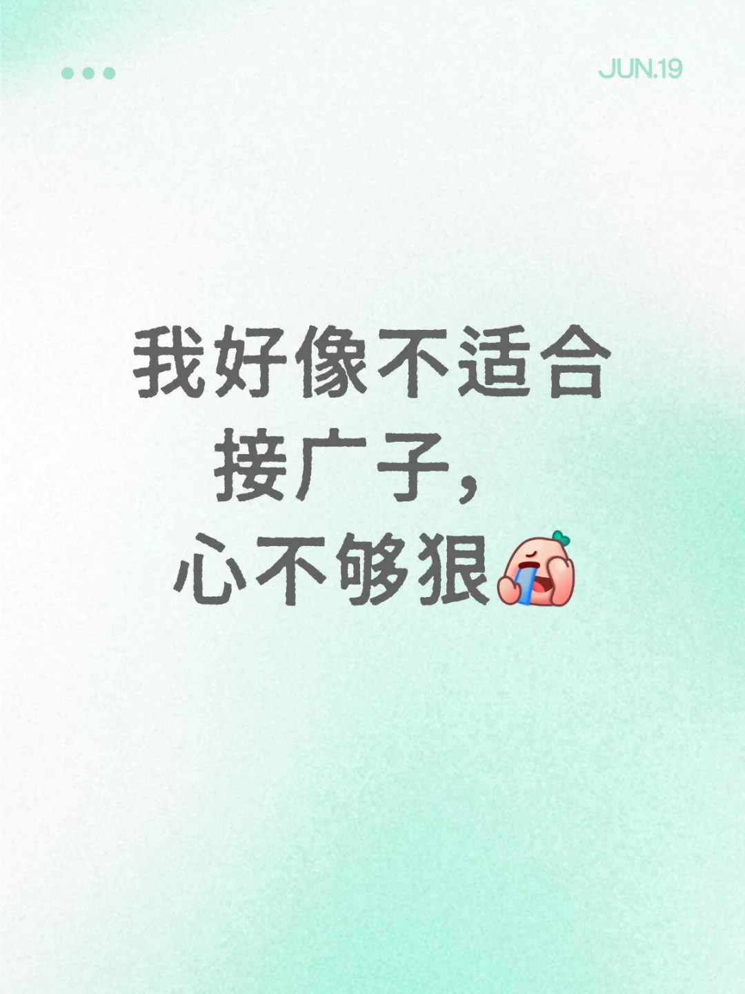 我好像不适合接广子