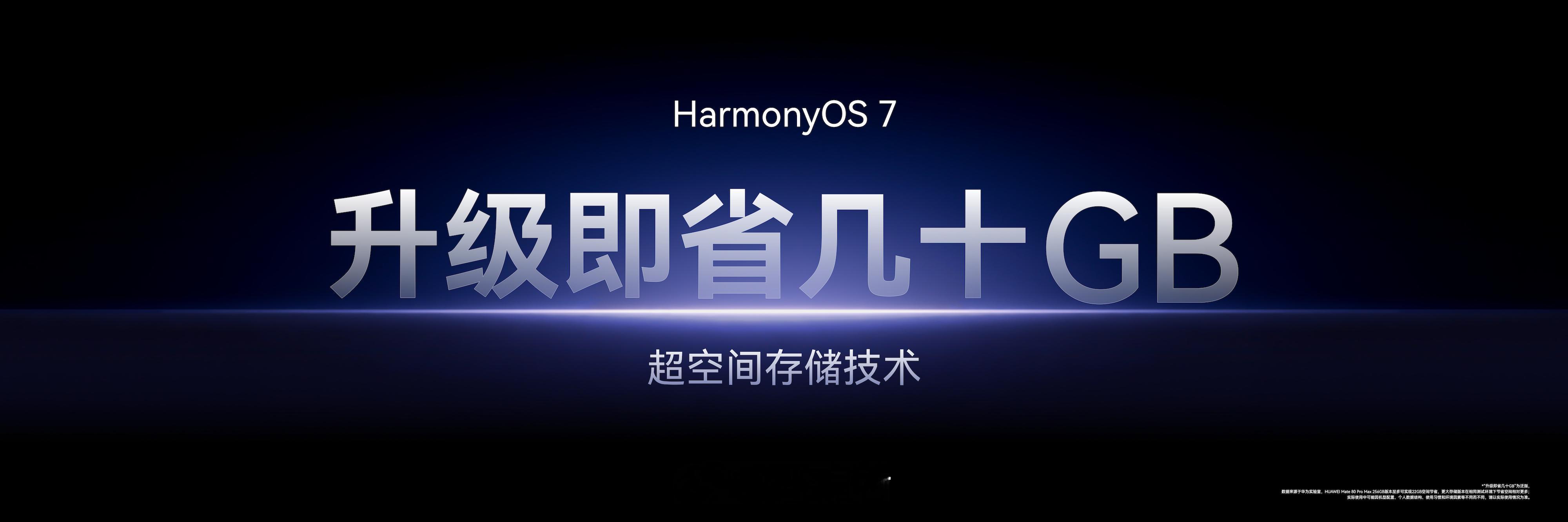 #华为发布会# HUAWEI Mate XT 2 及全场景新品发布会上，华为正式发布HarmonyOS 7。HarmonyOS 7首次将学习了20亿数据量的性能大模型融入方舟引擎，打造更懂用户的“千人千面”流畅体验。方舟存储引擎全新采用超空间存储技术，通过去重和压缩，在不影响用户体验的同时释放更多可用存储空间，实现 ​
