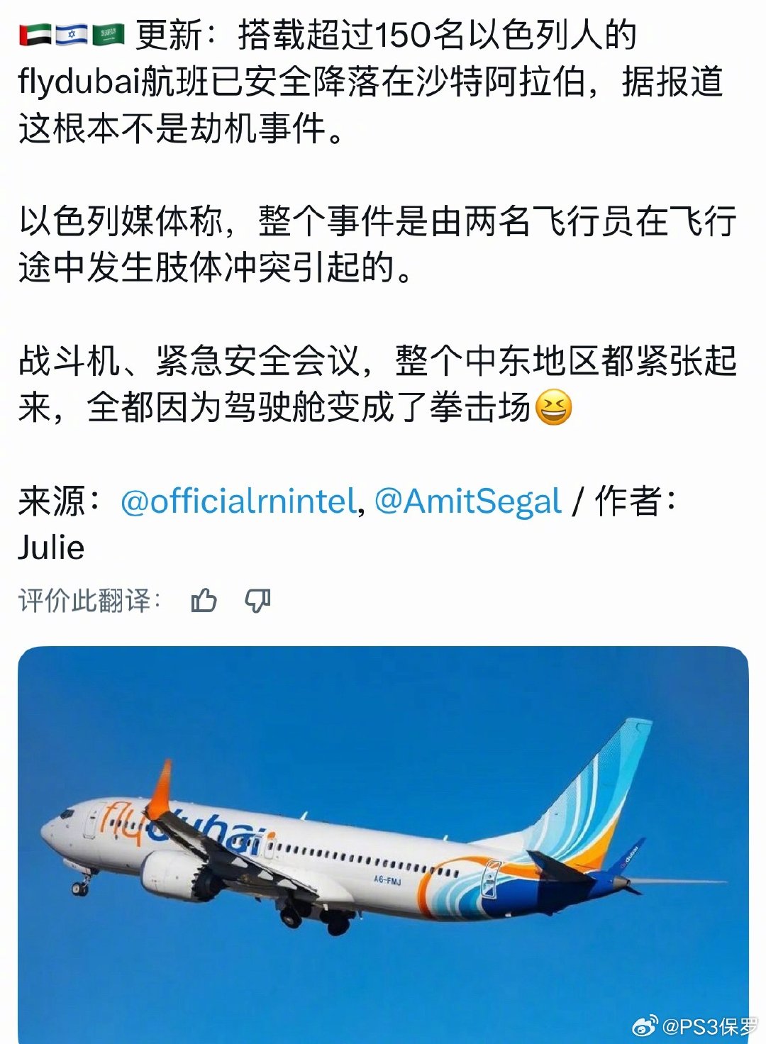 飞翔航空FZ1073航班，从迪拜飞往特拉维夫，刚刚降落在沙特阿拉伯的塔布克。
 03h05 UTC：从迪拜起飞
05h31：应答机切换至7700（紧急）
05h38：切换至7500（劫持代码）
06h28：恢复至7700
更多信息显示不是劫机，可能是飞行员之间的争执[允悲]
#迪拜飞以色列航班疑遭劫持# ​