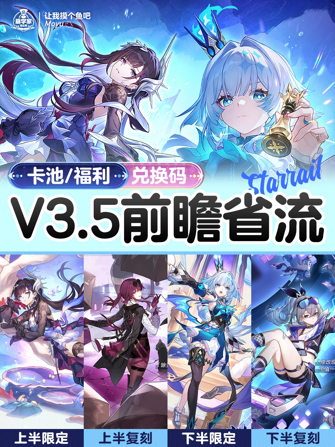 星铁V3.5前瞻福利资讯省流版汇总