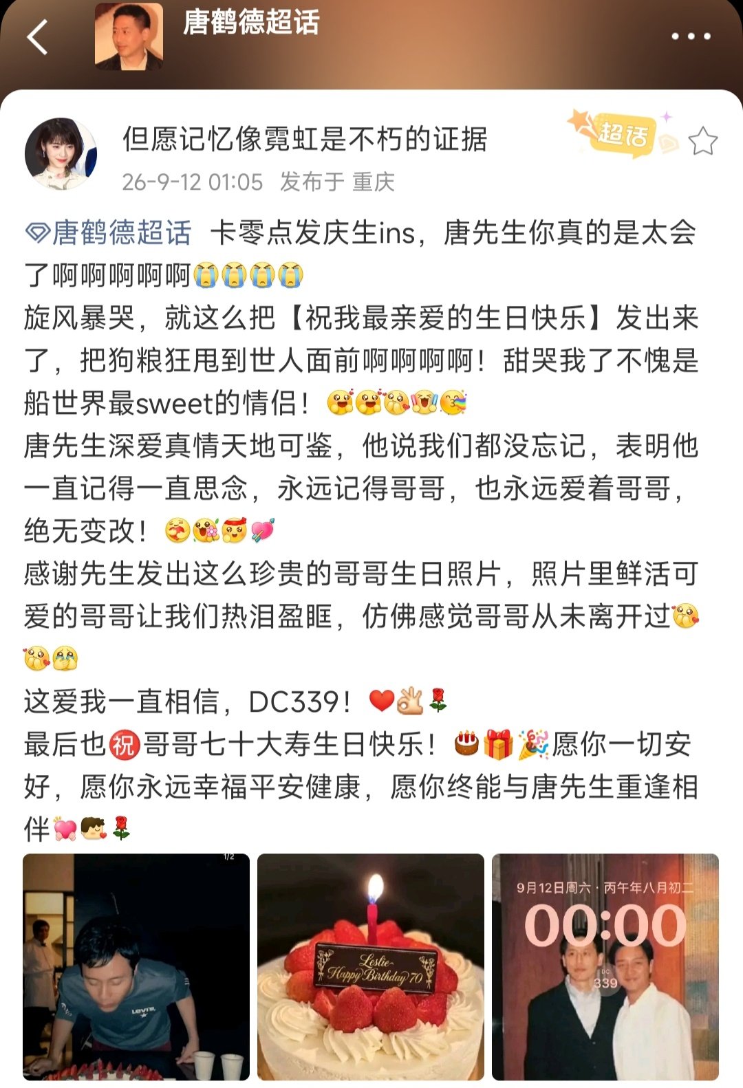 #唐鹤德##张国荣#  【DC339：哥哥，你，是世界上最幸福的人！[抱一抱]】22年前，2004年，查小欣的这句话（图1），让人再次感叹：张国荣，真是上天的宠儿，给他造+赐了一个世界上最好的爱人！[ok][心][心] ​