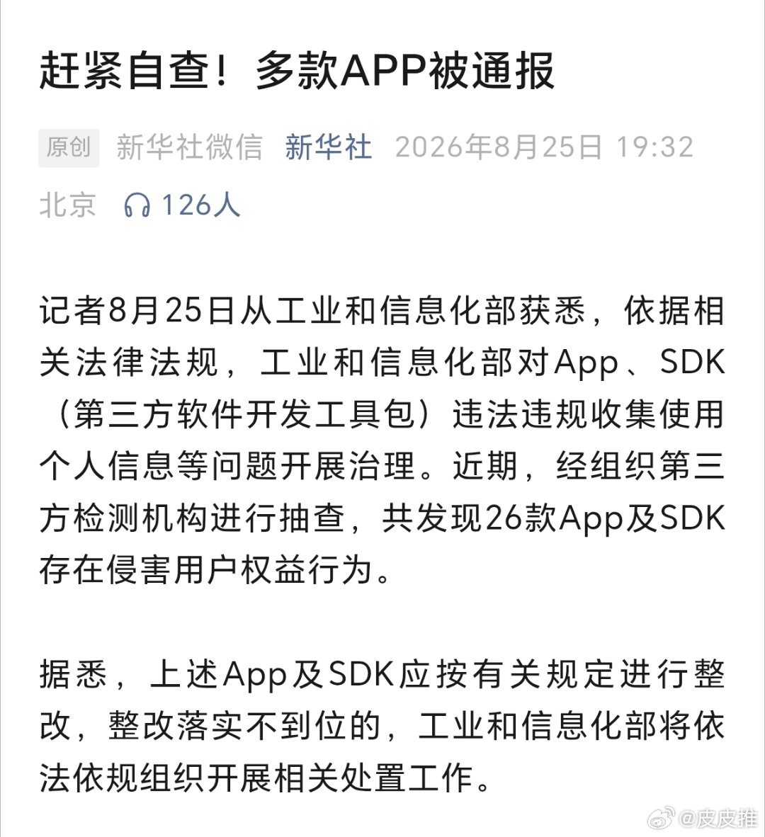 多款APP被通报（新华社） ​