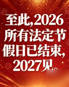 国庆假期过后，有人感叹：到除夕之前，几乎整整四个月，没有法定节假日。

不过，这句话并不准确：元旦就在中间，不能因为觉得假期短，就把它算成没有。真正让人发愁的，是长假之后，下一次能充分休息似乎还很远。

但若把所有期待都押在春节，眼前的周末就容易被当成凑数。两天当然不能替代长假，却也不必非得远行，才