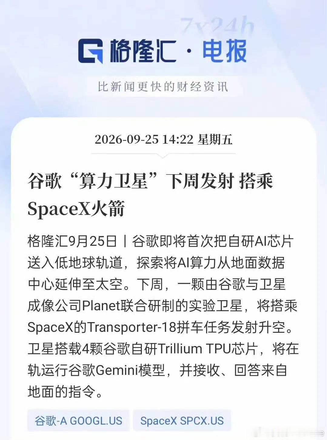 #侠哥聊股市[超话]#

三大重磅消息来袭！
           马斯克公布算力疯狂扩张计划、谷歌太空AI落地、晶圆持续涨价！这个周末Ai方向持续利好发酵！

今日，海外AI产业链再曝出多条重磅消息，马斯克旗下SpaceXAI公布激进算力扩张计划，谷歌即将发射搭载AI芯片的实验卫星，同时，AI需求拉动下12英寸晶圆价 ​